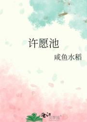 许愿池