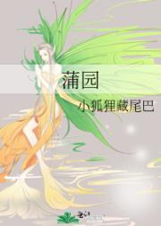 蒲园