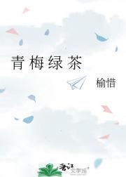 青 梅 绿 茶