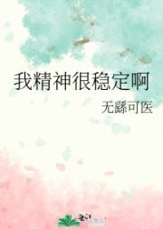 我精神很稳定啊