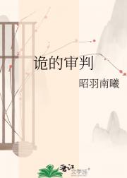 诡的审判