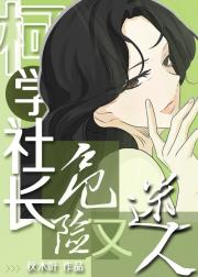 高危社长，柯学打卡