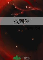 找到你