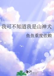 我可不知道我是山神犬