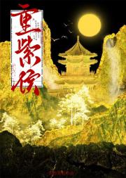 重紫侯