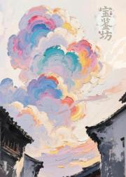 破碎十二日之宝鉴坊