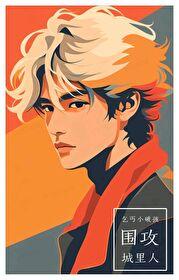 〔文野〕乞丐小破孩围攻城里人