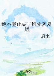 绝不能让尖子班死灰复燃