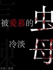 被爱慕的冷淡虫母