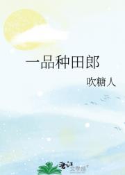 一品种田郎