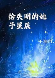 给失明的她予星辰