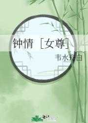 钟情［女尊］