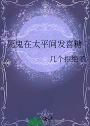 死鬼在太平间发喜糖