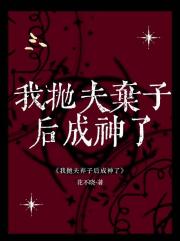 我抛夫弃子后成神了[西幻]