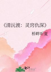 清沅渡：灵窍仇深