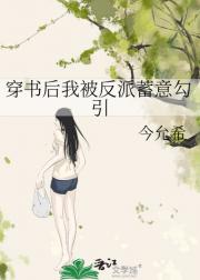 穿书后我被反派蓄意勾引