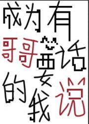 成为哥哥的我有话要说