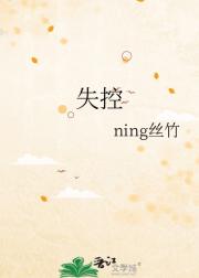 失控