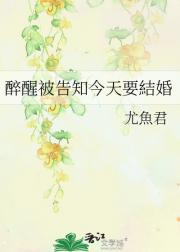 醉醒被告知今天要結婚