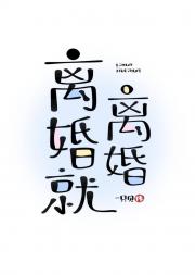 离婚就离婚