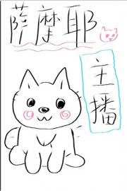 主播是只萨摩耶