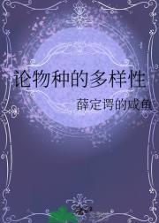 论物种的多样性