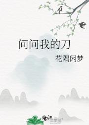 问问我的刀