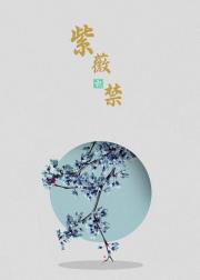 紫薇禁