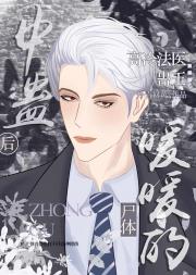 中蛊后尸体暖暖的