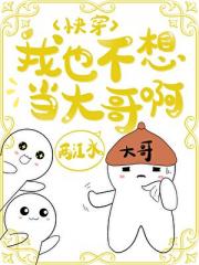 我也不想当大哥啊［快穿］