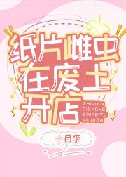 纸片雌虫在废土开店