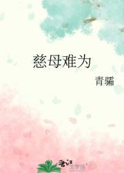 慈母难为