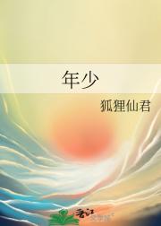 年少