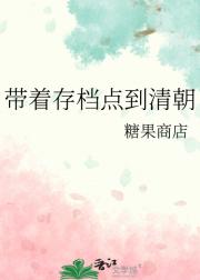 带着存档点到清朝