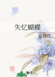 失忆蝴蝶