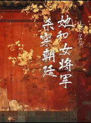脱下宫装，他和女将军杀穿朝廷