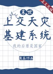 上交天灾基建系统后