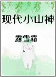 现代小山神
