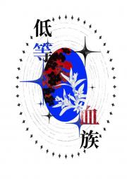 被觊觎的低等血族