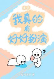 我真的有好好扮演[快穿]