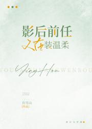 影后前任又在装温柔