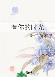 有你的时光