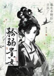 庶春南归（重生）