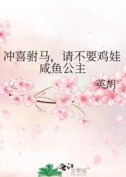 冲喜驸马，请不要鸡娃咸鱼公主