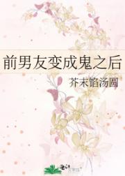 前男友变成鬼之后