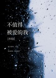 不值得被爱的我［水仙］