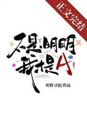 不是，明明我才是A