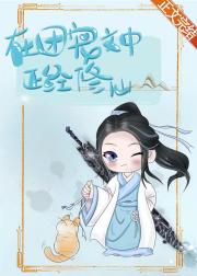 在团宠文中正经修仙