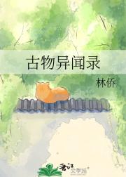 古物异闻录