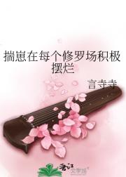 揣崽在每个修罗场积极摆烂